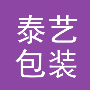 义乌市泰艺包装有限公司