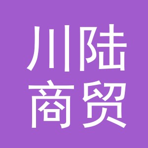 义乌市川陆商贸有限公司