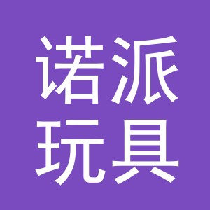义乌市诺派玩具有限公司