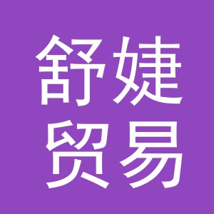 义乌市舒婕贸易有限公司