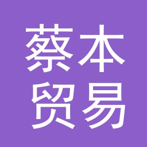 义乌市蔡本贸易有限公司