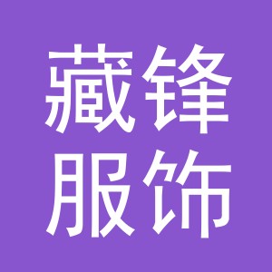 义乌市藏锋服饰有限公司