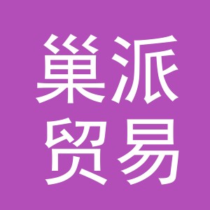义乌市巢派贸易有限公司