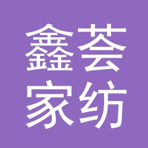 义乌市鑫荟家纺有限公司