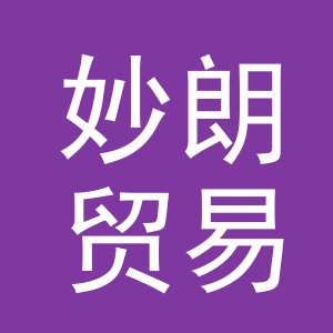 义乌市妙朗贸易有限公司