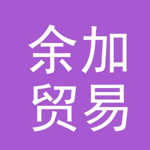 义乌市余加贸易有限公司