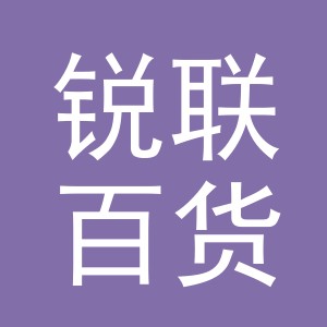 义乌市锐联百货有限公司