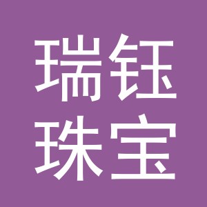义乌市瑞钰珠宝有限公司
