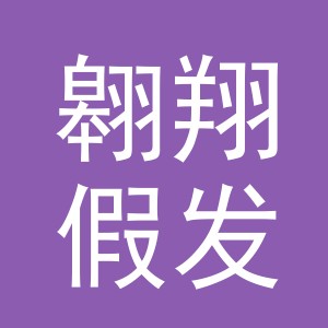 义乌市翱翔假发有限公司