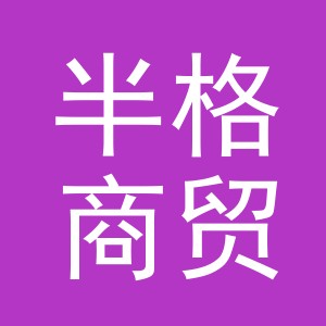 义乌市半格商贸有限公司