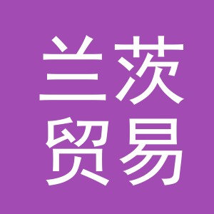 义乌市兰茨贸易有限公司