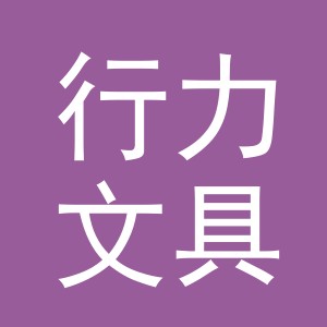 义乌市行力文具有限公司