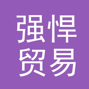 义乌市强悍贸易有限公司