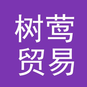 义乌市树莺贸易有限公司