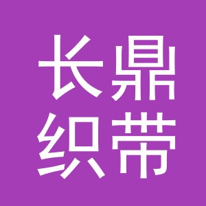 义乌市长鼎织带有限公司