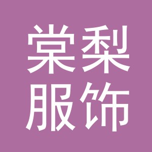 义乌市棠梨服饰有限公司