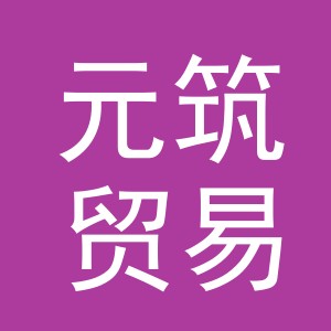 义乌市元筑贸易有限公司