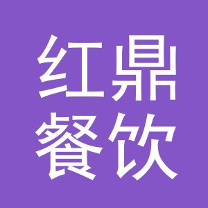 义乌市红鼎餐饮有限公司
