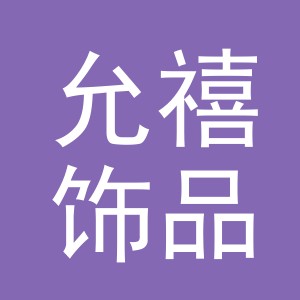 义乌市允禧饰品有限公司