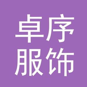 义乌市卓序服饰有限公司