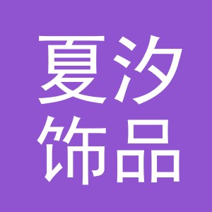 义乌市夏汐饰品有限公司