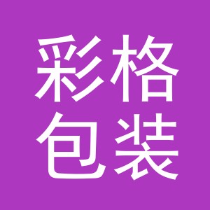 义乌市彩格包装有限公司