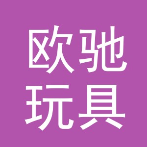 义乌市欧驰玩具有限公司
