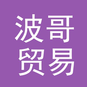 义乌市波哥贸易有限公司
