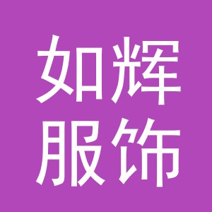 义乌市如辉服饰有限公司