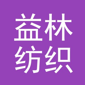 义乌市益林纺织有限公司