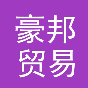 义乌市豪邦贸易有限公司