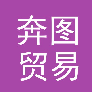 义乌市奔图贸易有限公司
