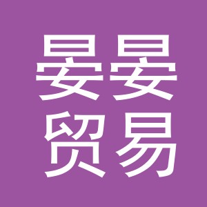 义乌市晏晏贸易有限公司