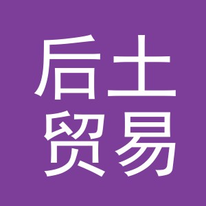义乌市后土贸易有限公司