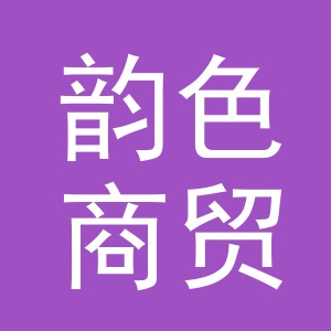 义乌市韵色商贸有限公司