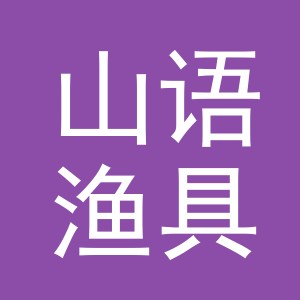 义乌市山语渔具有限公司