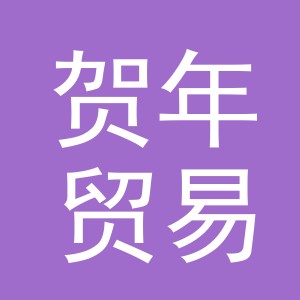 义乌市贺年贸易有限公司