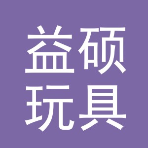 义乌市益硕玩具有限公司