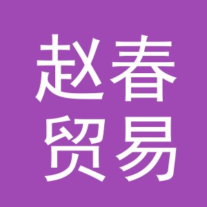 义乌市赵春贸易有限公司