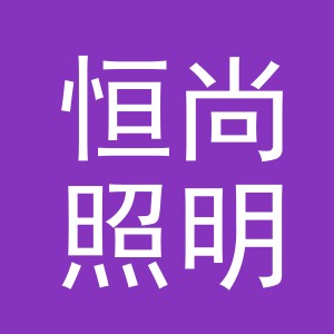 义乌市恒尚照明有限公司