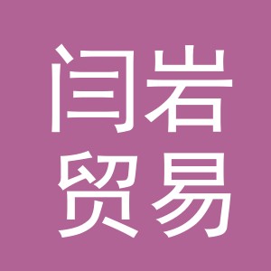 义乌市闫岩贸易有限公司
