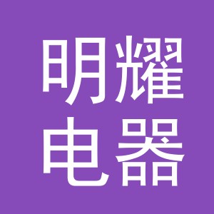 义乌市明耀电器有限公司