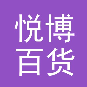 义乌市悦博百货有限公司