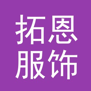 义乌市拓恩服饰有限公司