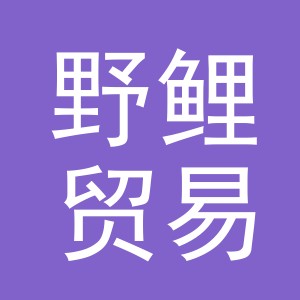 义乌市野鲤贸易有限公司