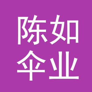 义乌市陈如伞业有限公司