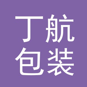 义乌市丁航包装有限公司