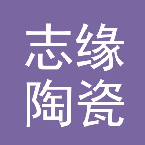 义乌市志缘陶瓷有限公司