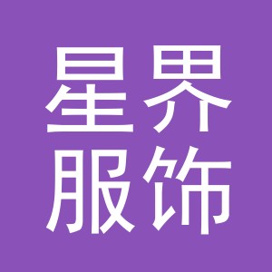 义乌市星界服饰有限公司