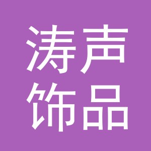 义乌市涛声饰品有限公司